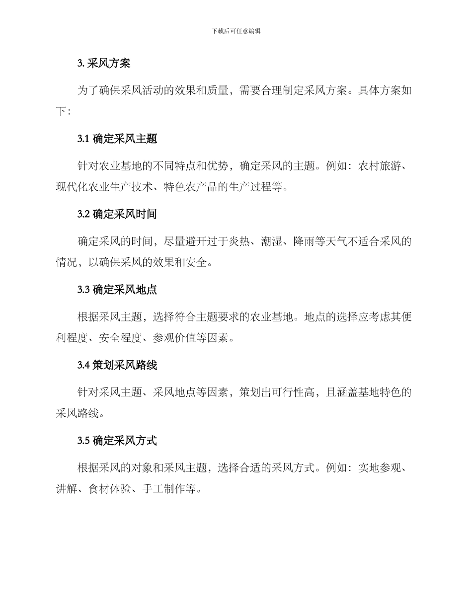 农业基地采风方案_第2页