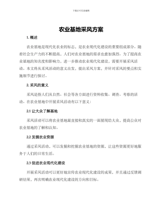 农业基地采风方案