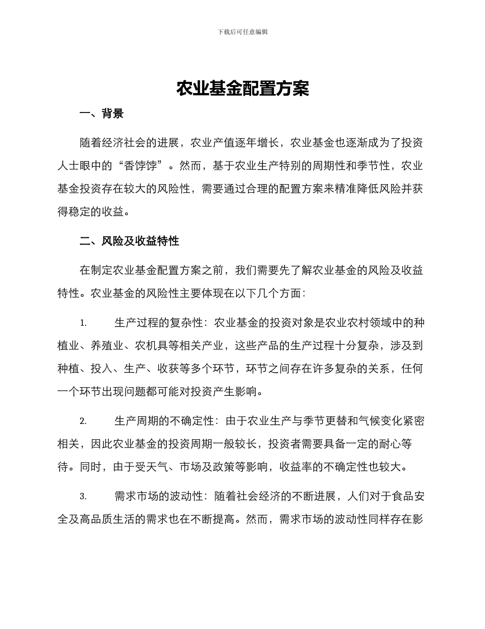 农业基金配置方案_第1页