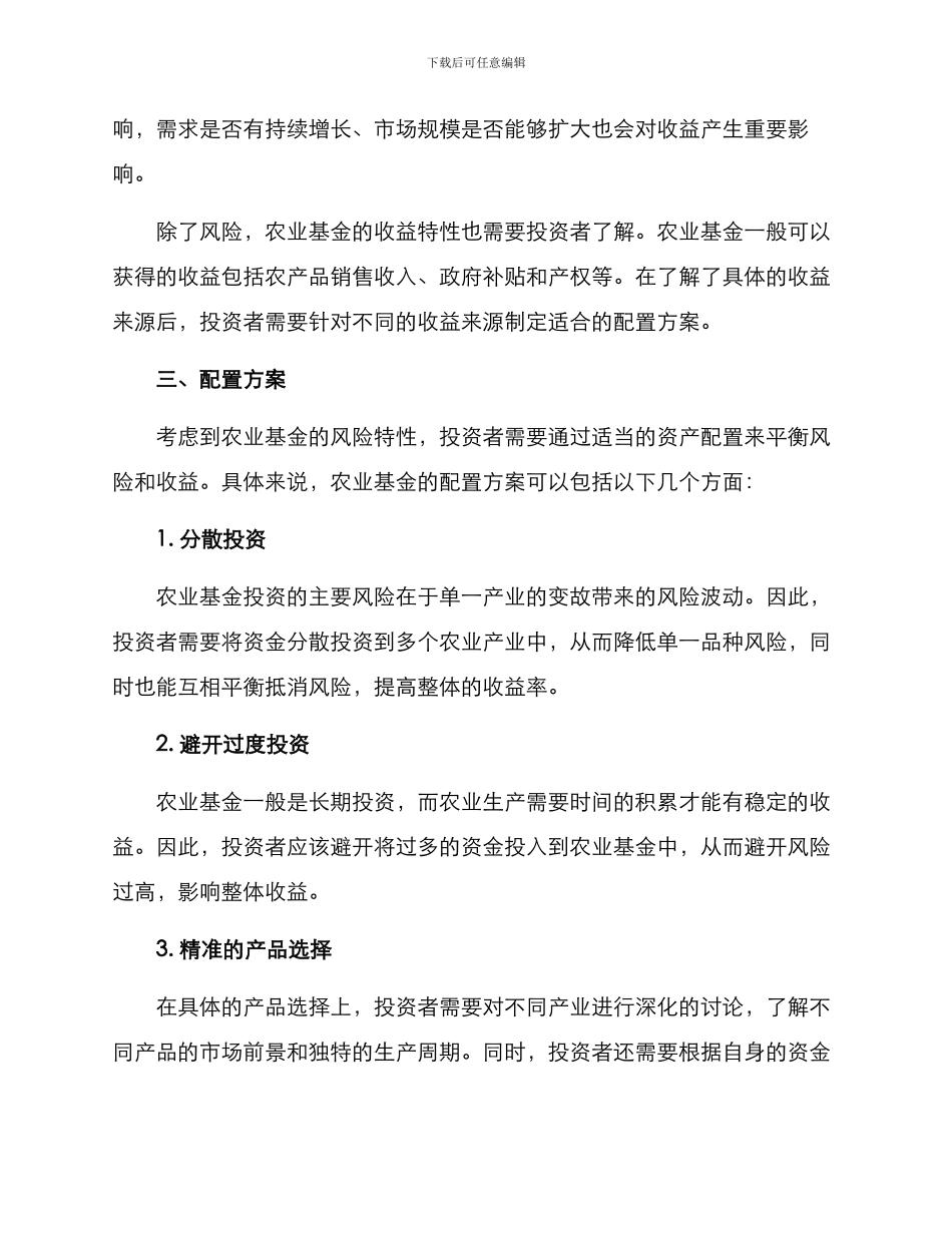 农业基金配置方案_第2页