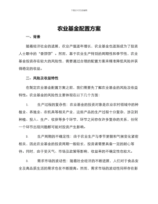 农业基金配置方案