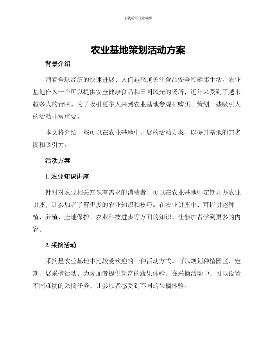 农业基地策划活动方案_第1页