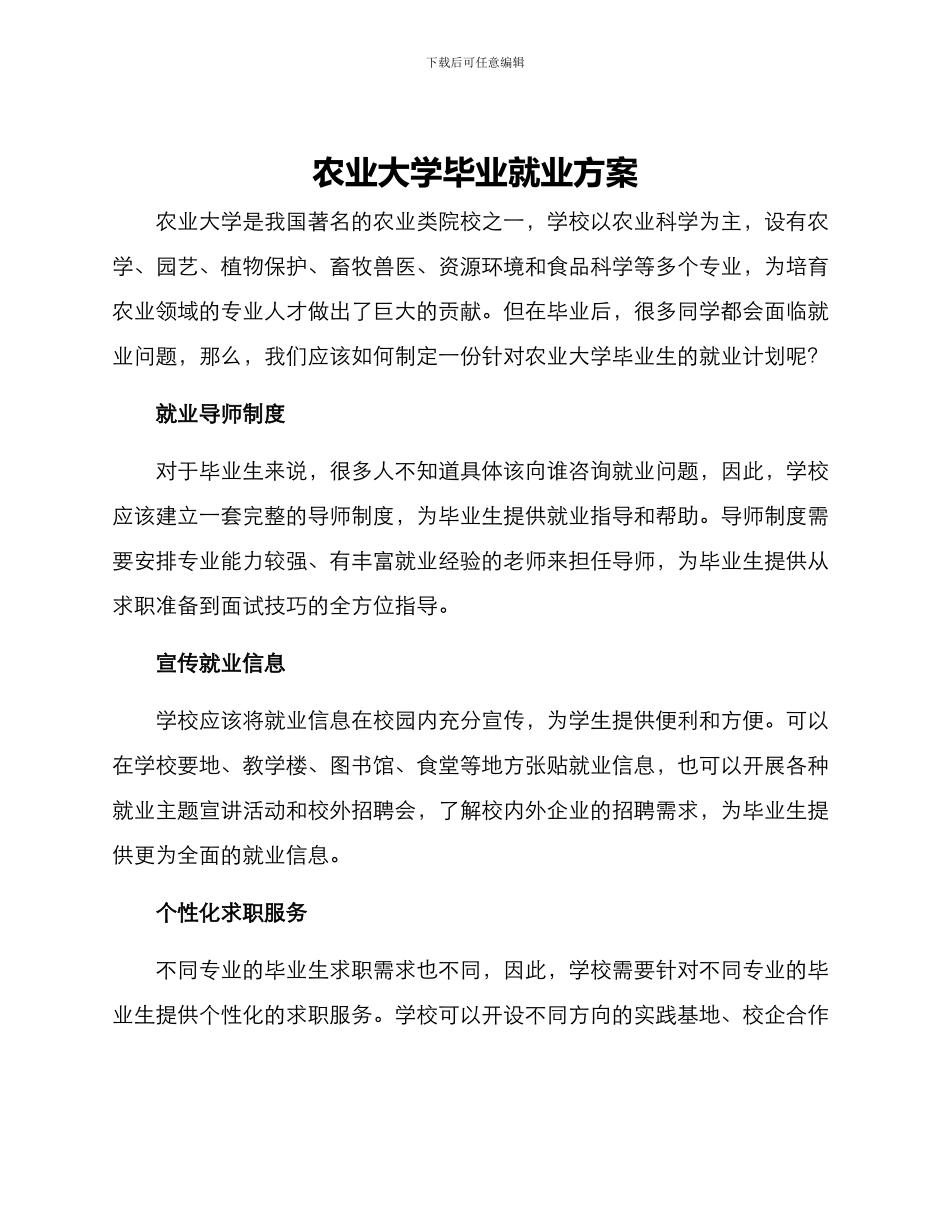 农业大学毕业就业方案_第1页
