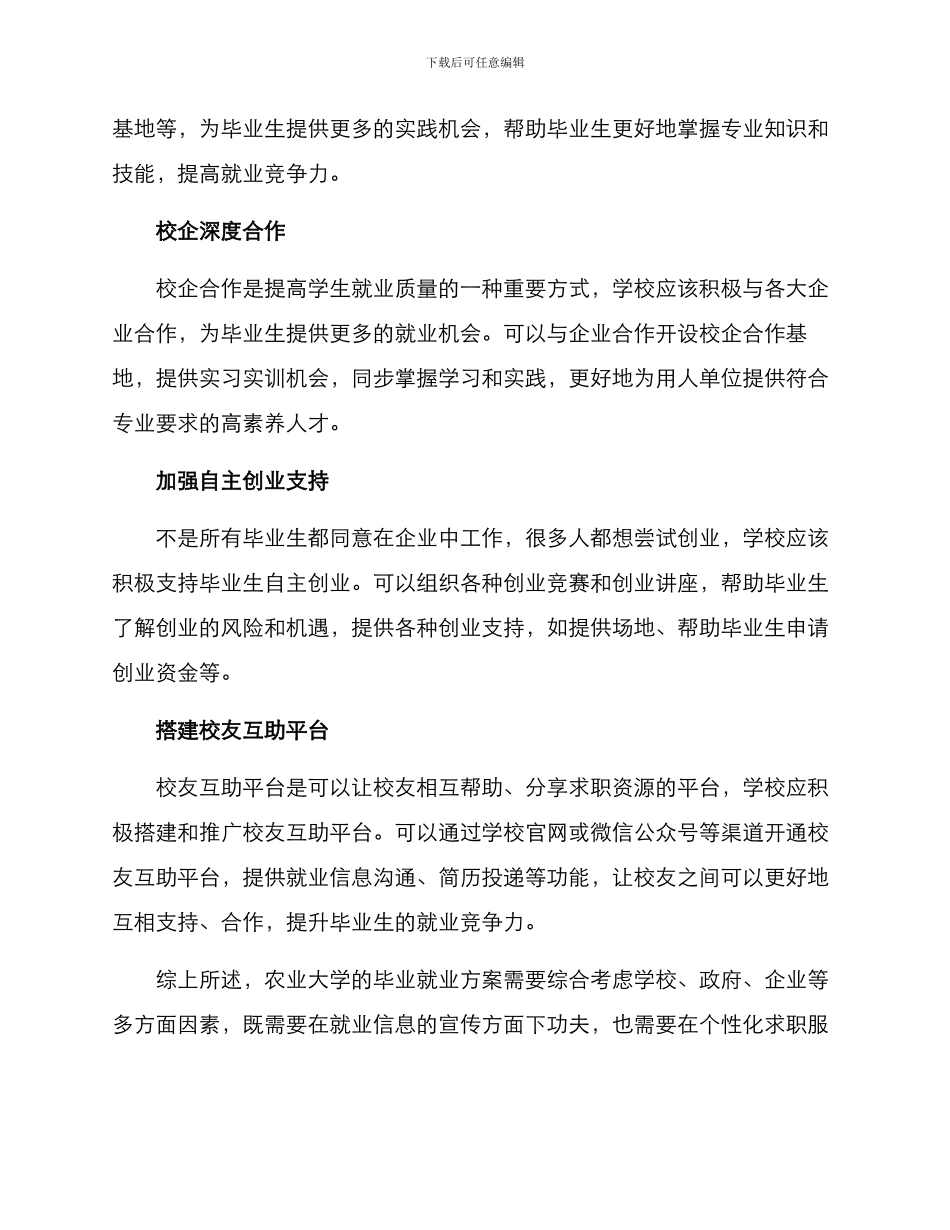 农业大学毕业就业方案_第2页