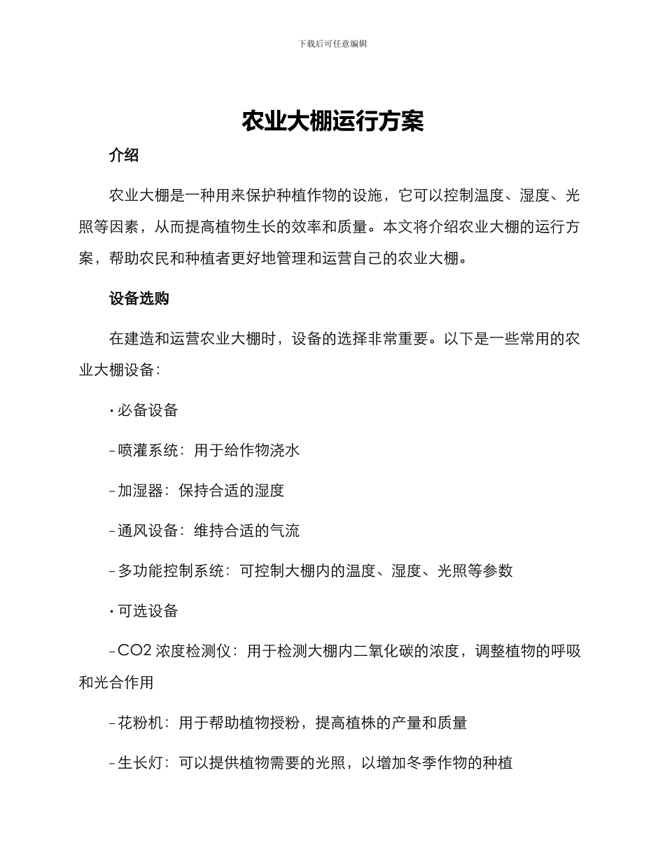 农业大棚运行方案_第1页