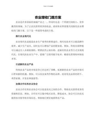 农业增收门路方案