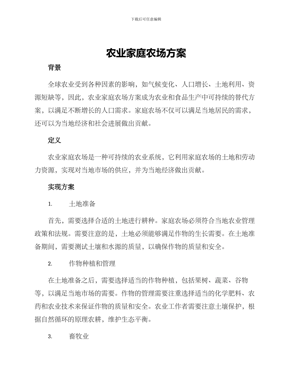 农业家庭农场方案_第1页