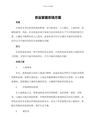 农业家庭农场方案
