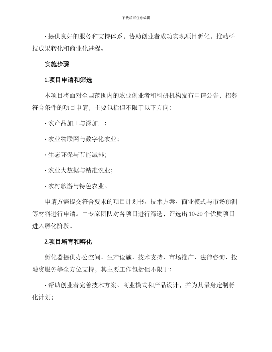 农业孵化项目方案_第2页