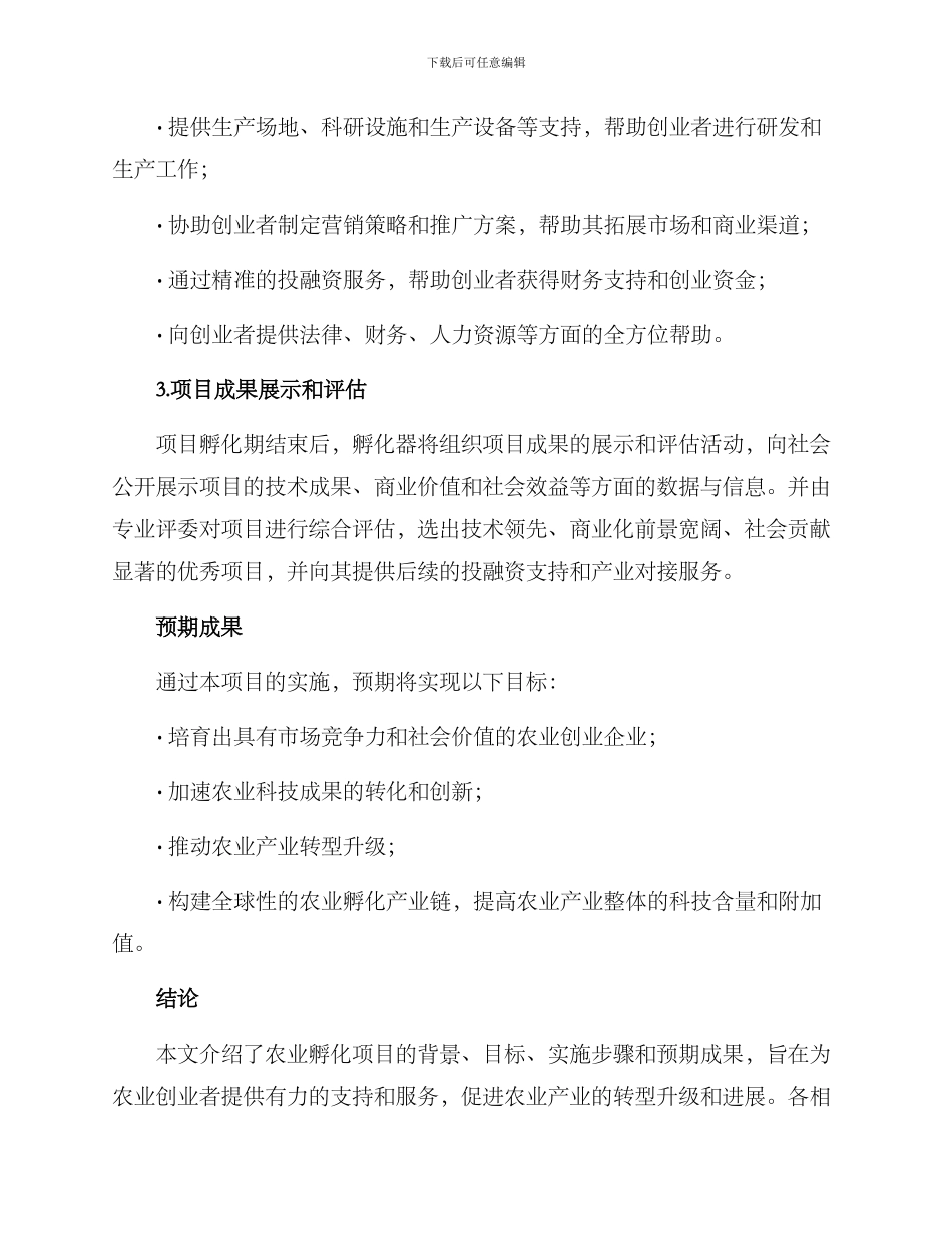 农业孵化项目方案_第3页