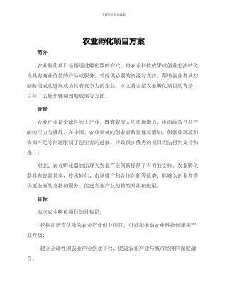 农业孵化项目方案