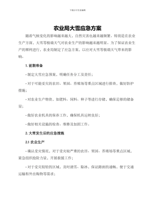 农业局大雪应急方案