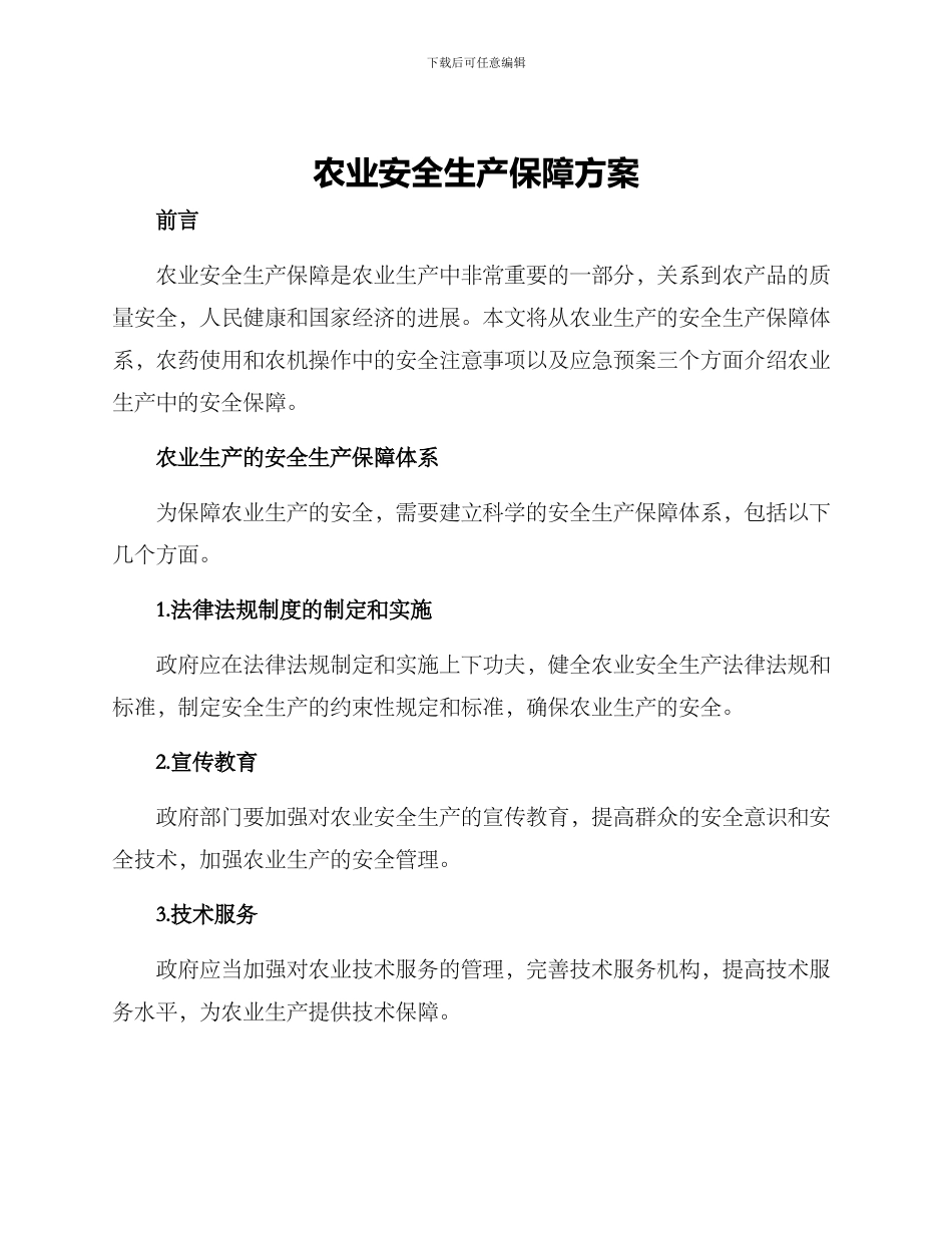 农业安全生产保障方案_第1页