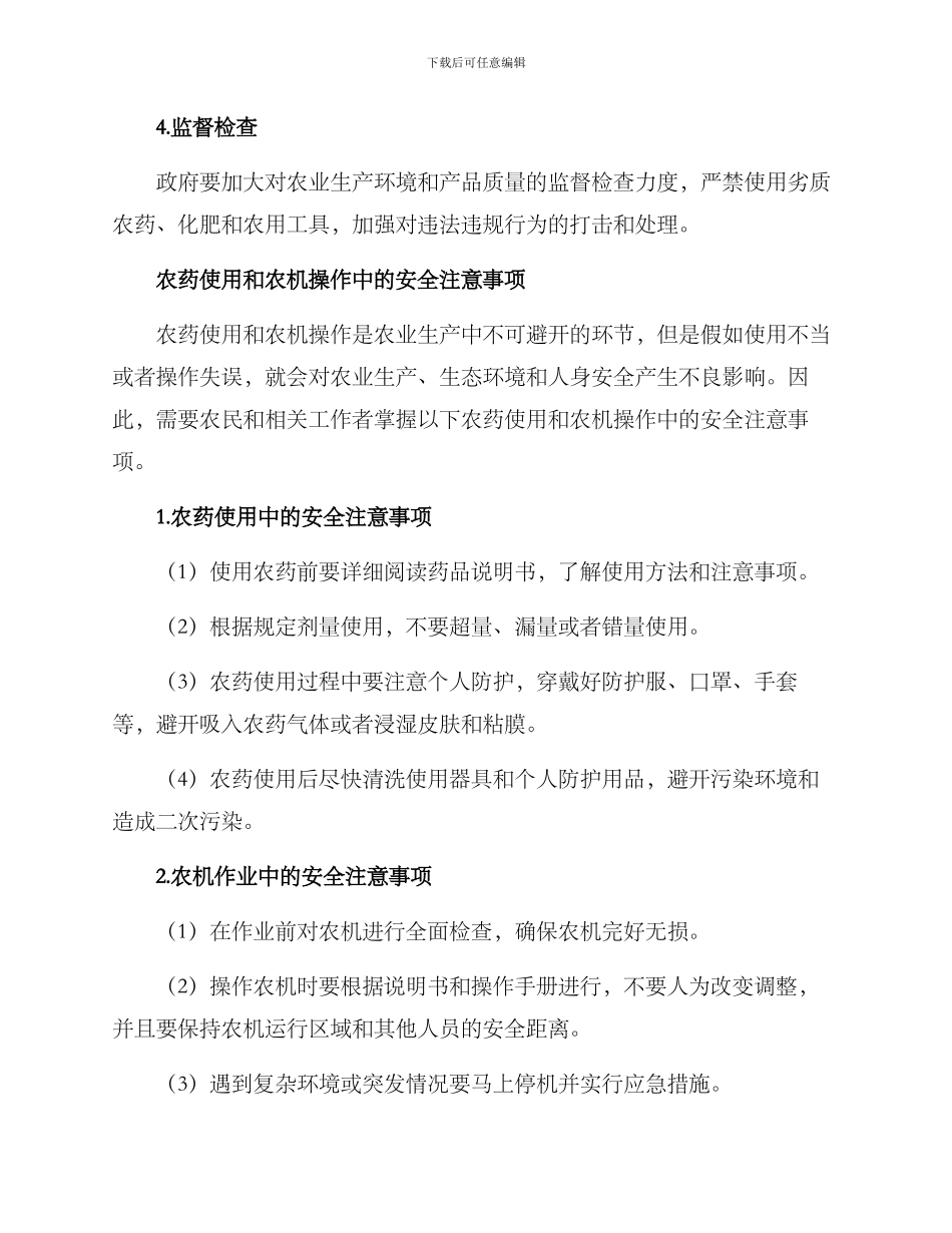 农业安全生产保障方案_第2页