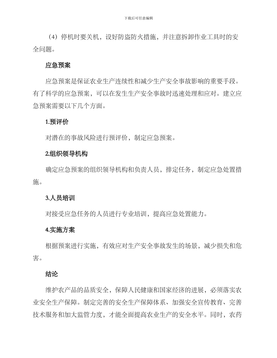 农业安全生产保障方案_第3页