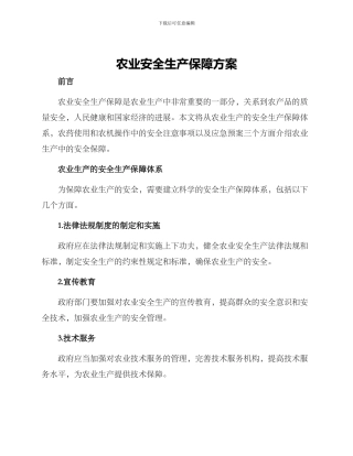 农业安全生产保障方案