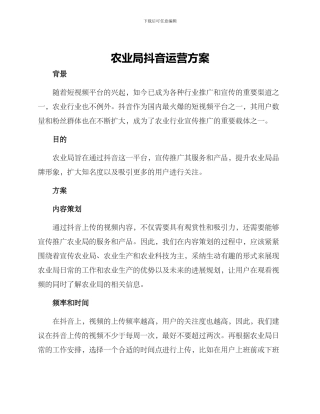 农业局抖音运营方案