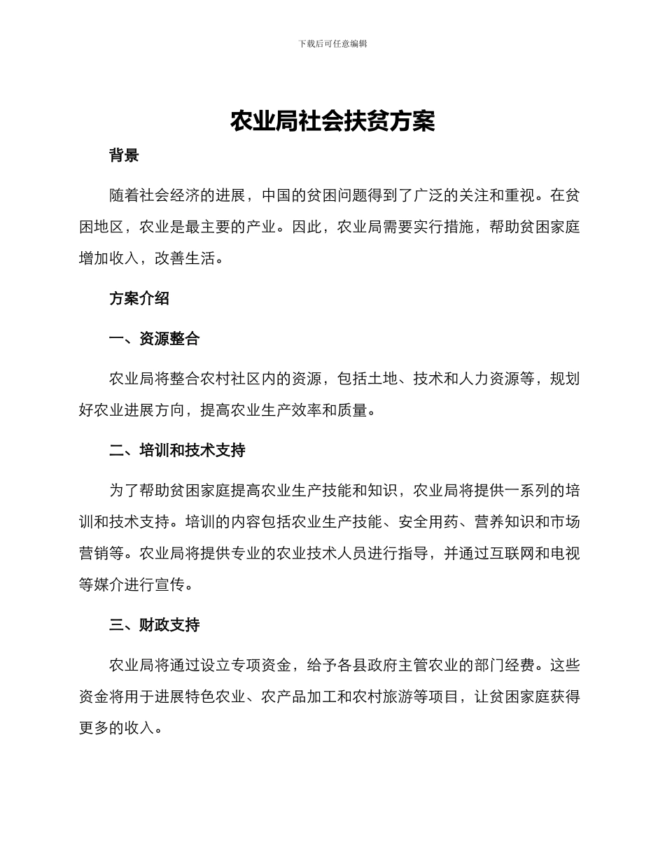 农业局社会扶贫方案_第1页