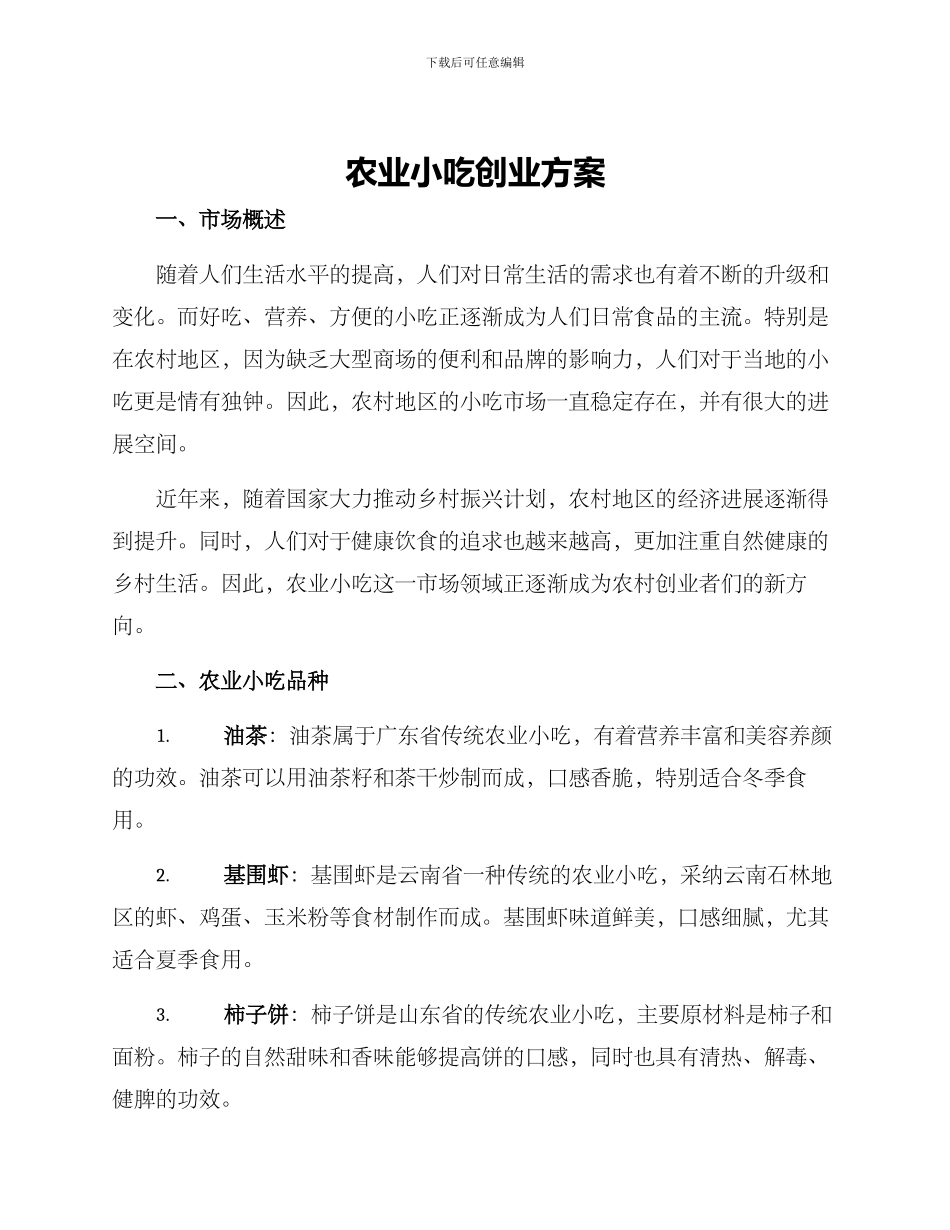 农业小吃创业方案_第1页