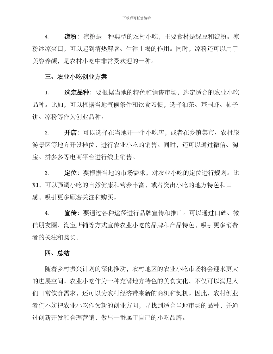 农业小吃创业方案_第2页