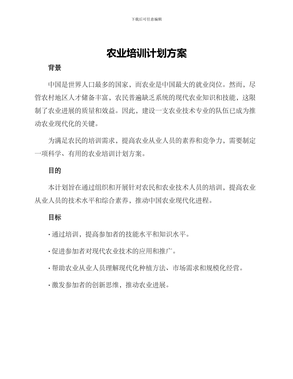 农业培训计划方案_第1页