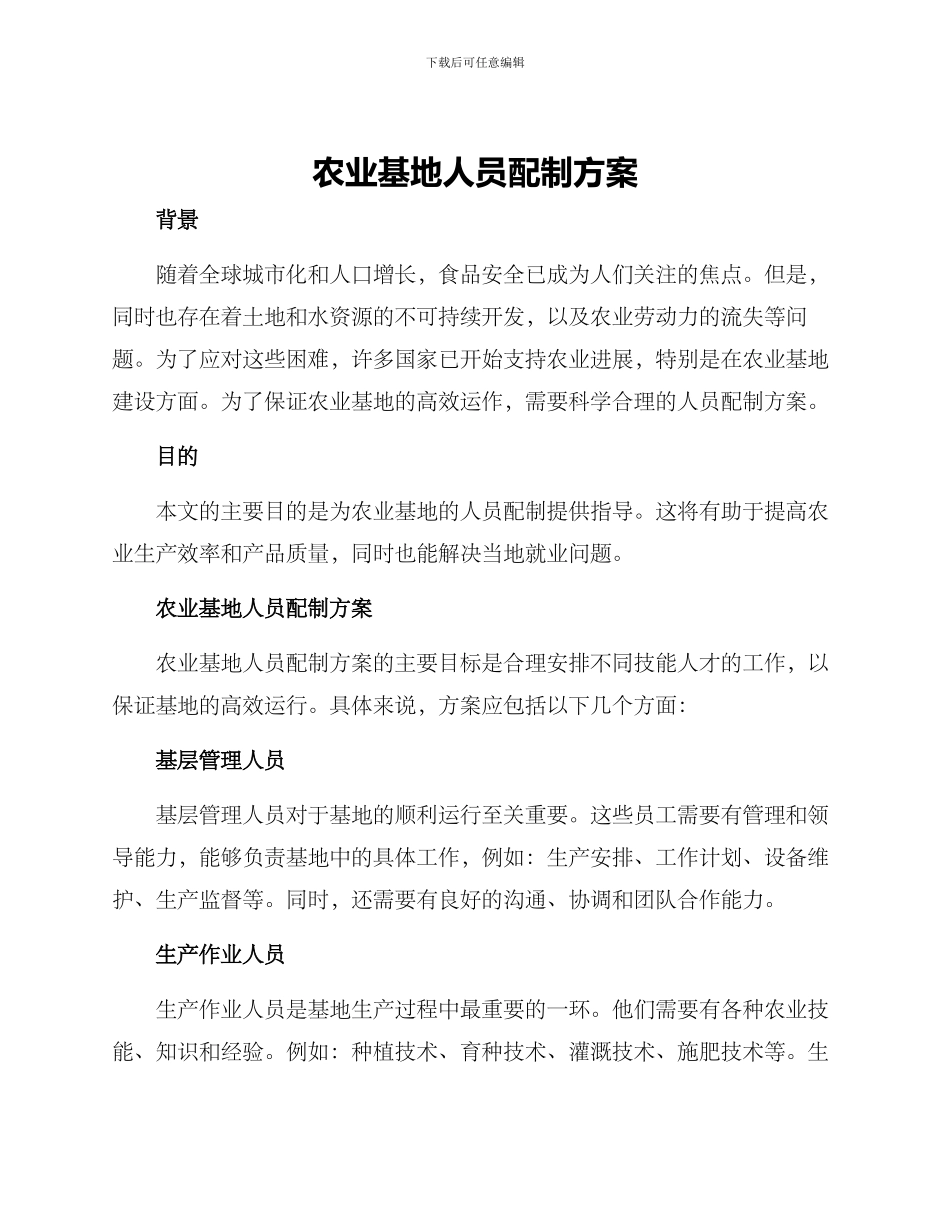 农业基地人员配制方案_第1页