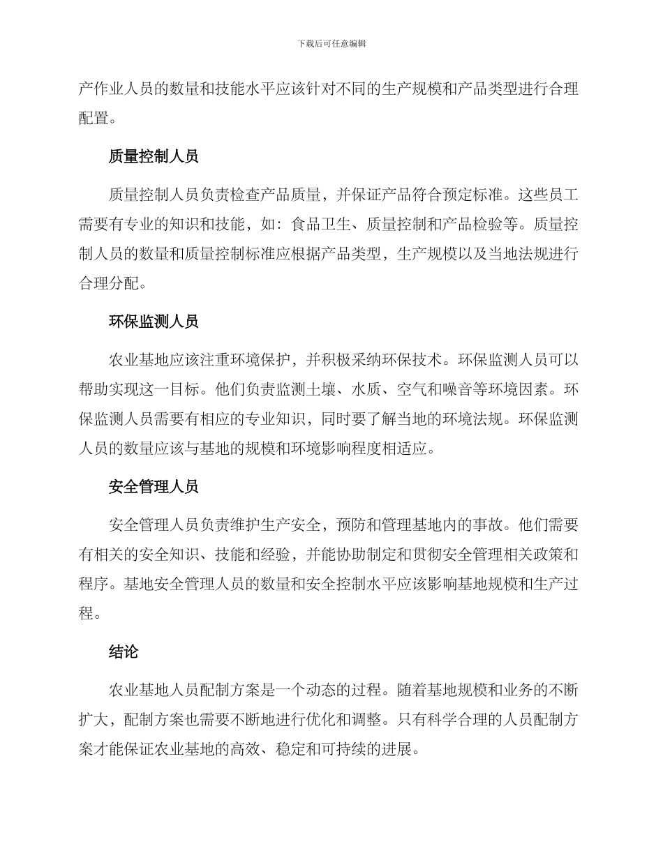 农业基地人员配制方案_第2页