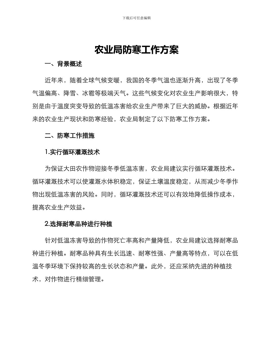 农业局防寒工作方案_第1页