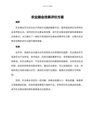 农业展会效果评价方案