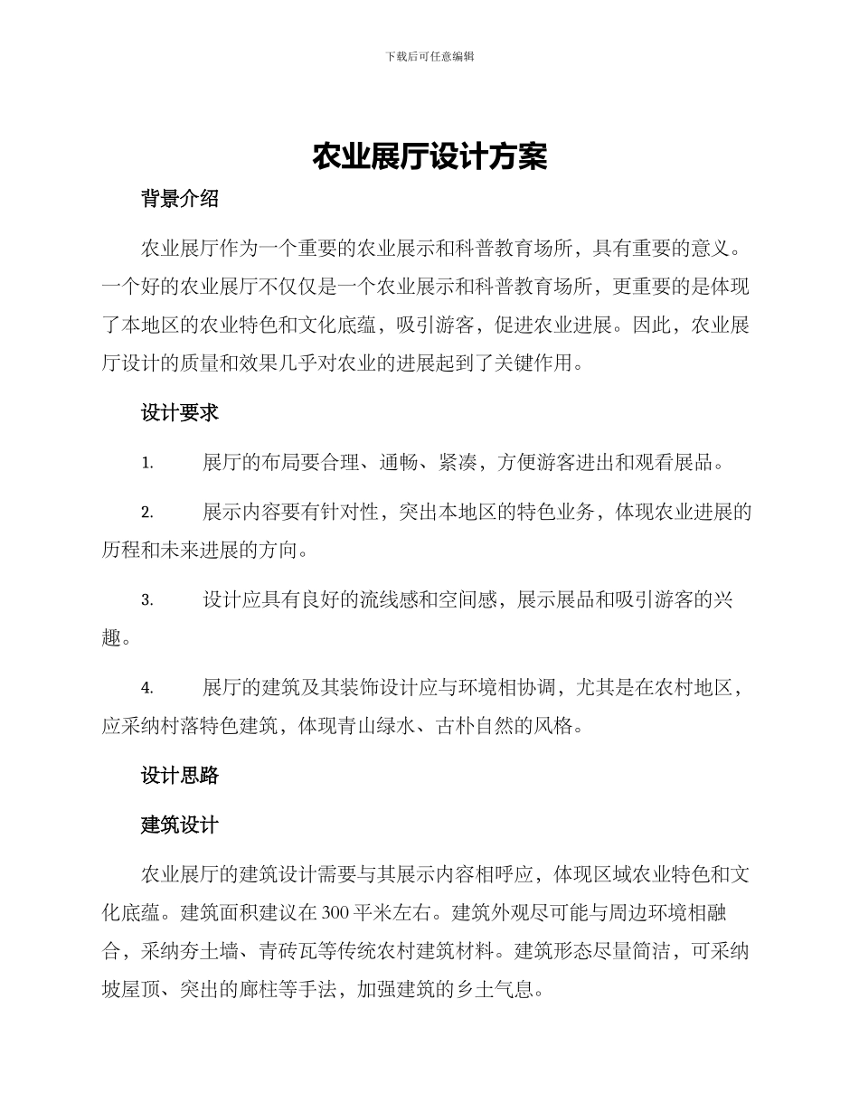 农业展厅设计方案_第1页