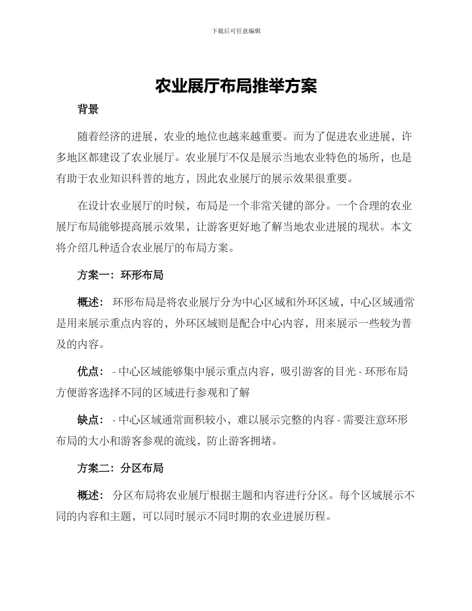 农业展厅布局推荐方案_第1页