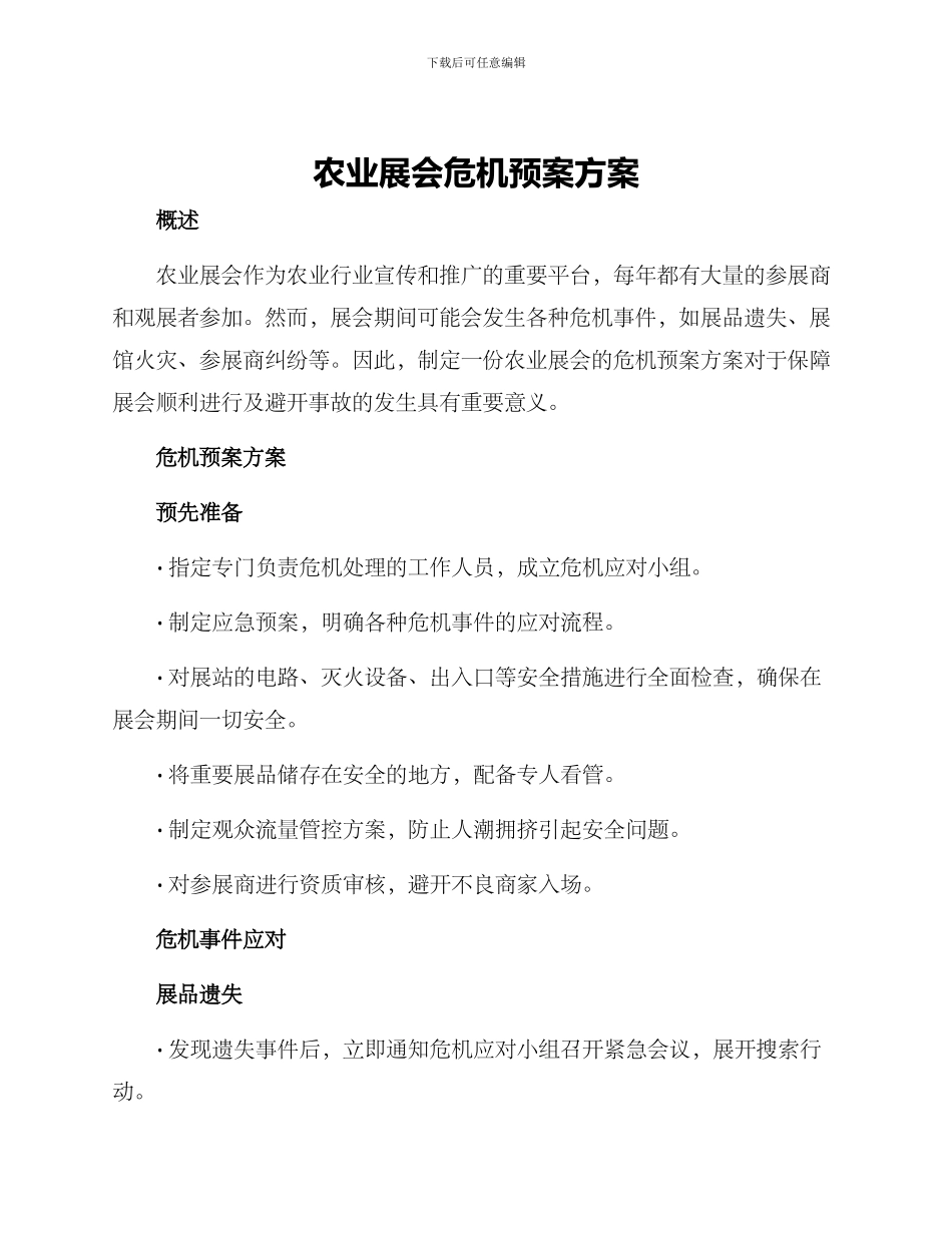 农业展会危机预案方案_第1页