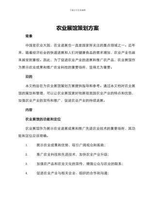 农业展馆策划方案