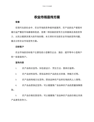 农业市场宣传方案