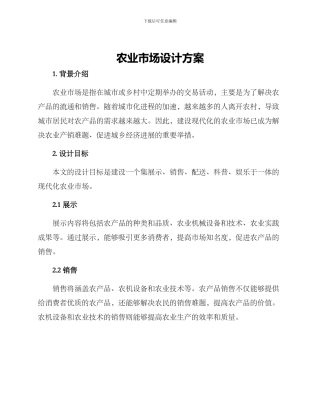 农业市场设计方案