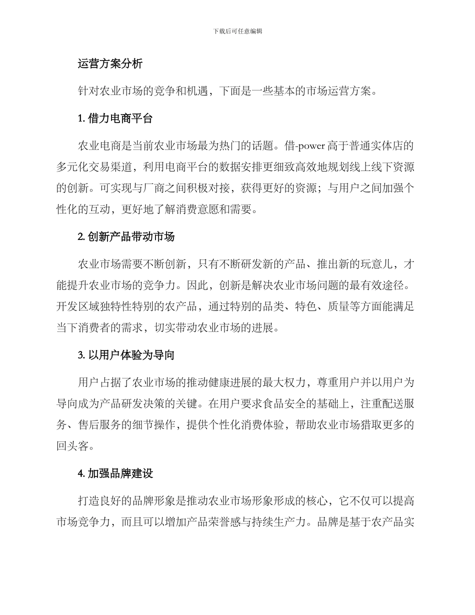 农业市场运营方案_第2页