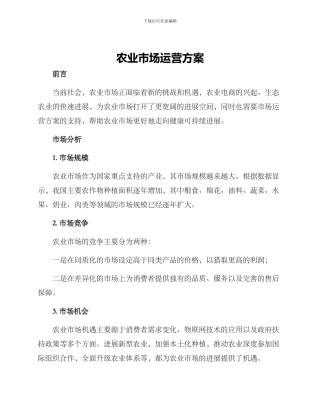 农业市场运营方案