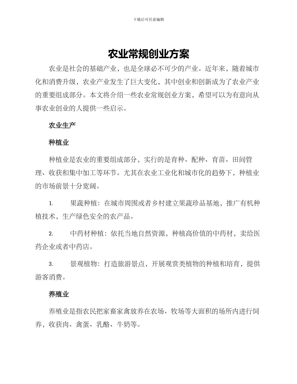农业常规创业方案_第1页