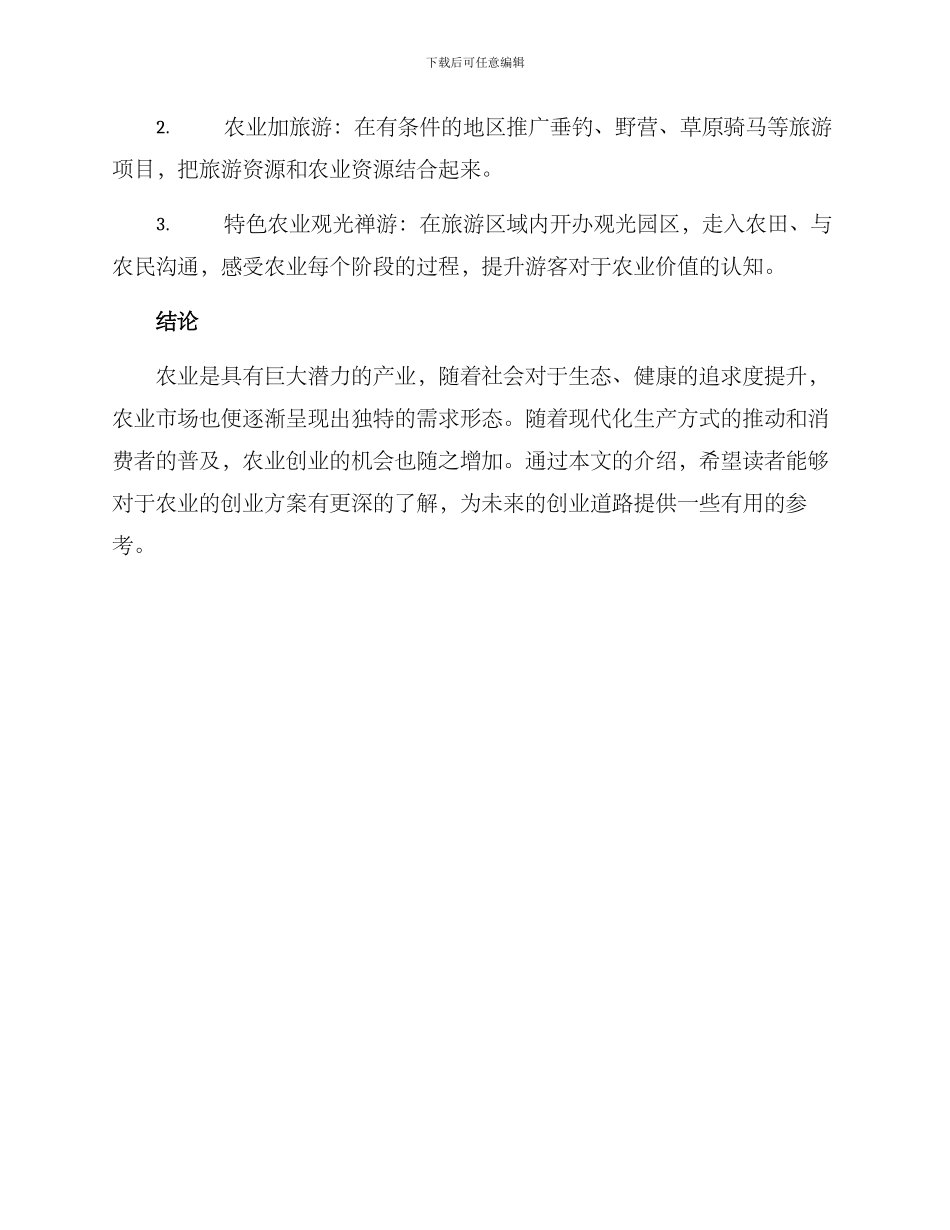 农业常规创业方案_第3页