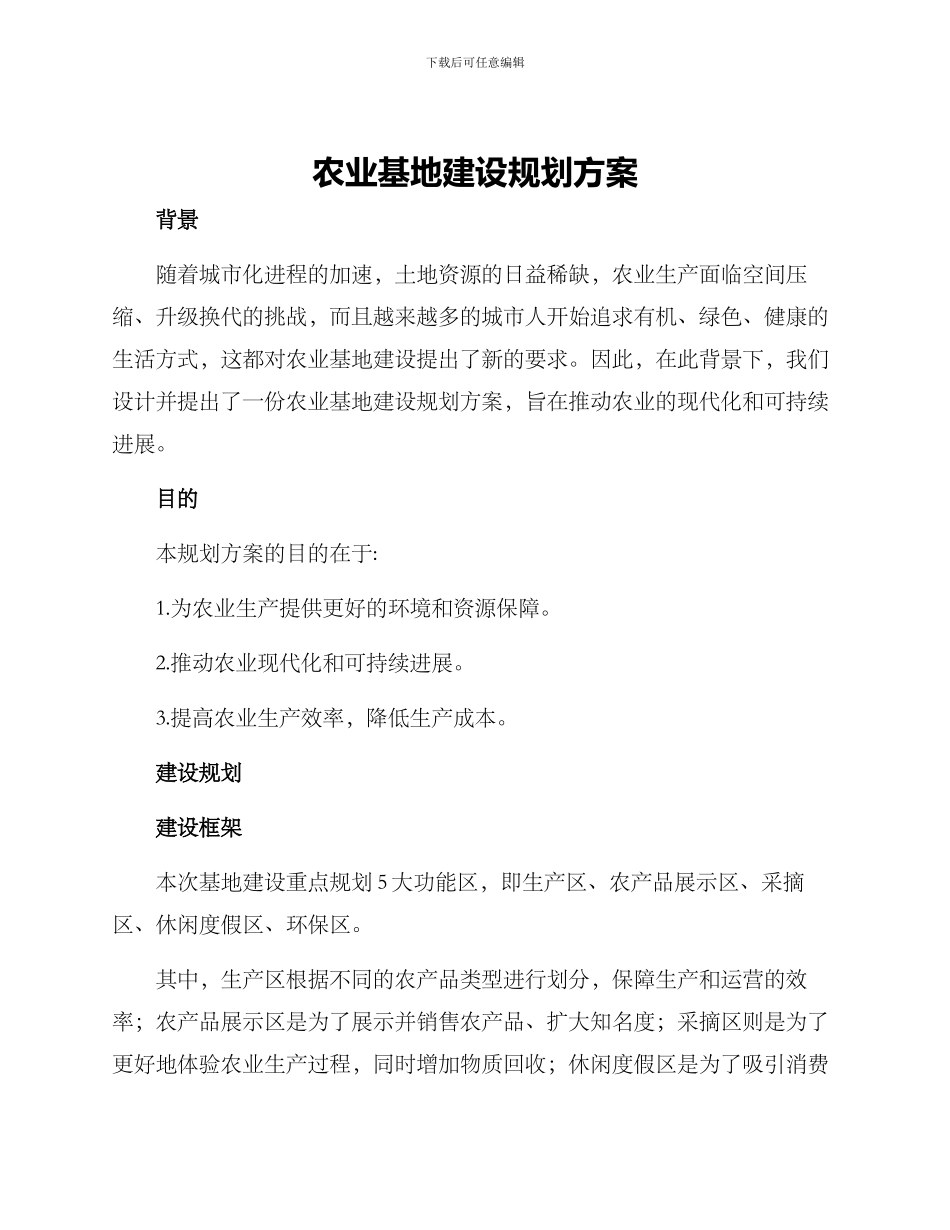 农业基地建设规划方案_第1页