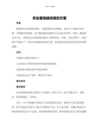 农业基地建设规划方案
