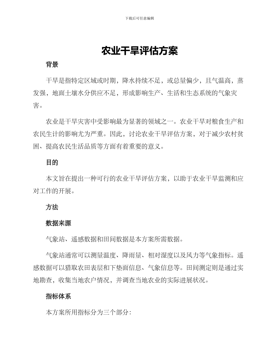 农业干旱评估方案_第1页