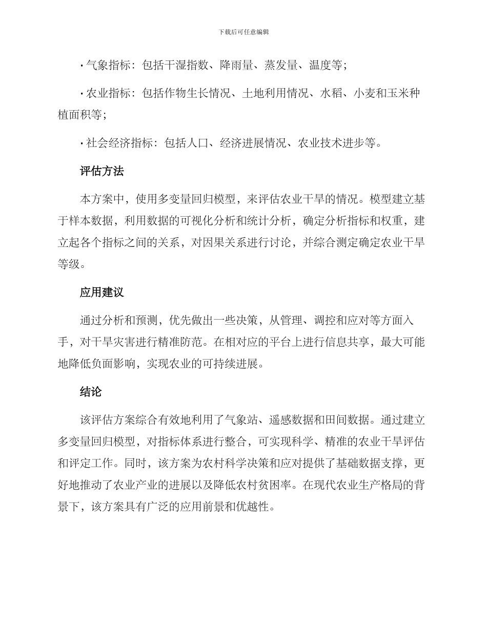 农业干旱评估方案_第2页