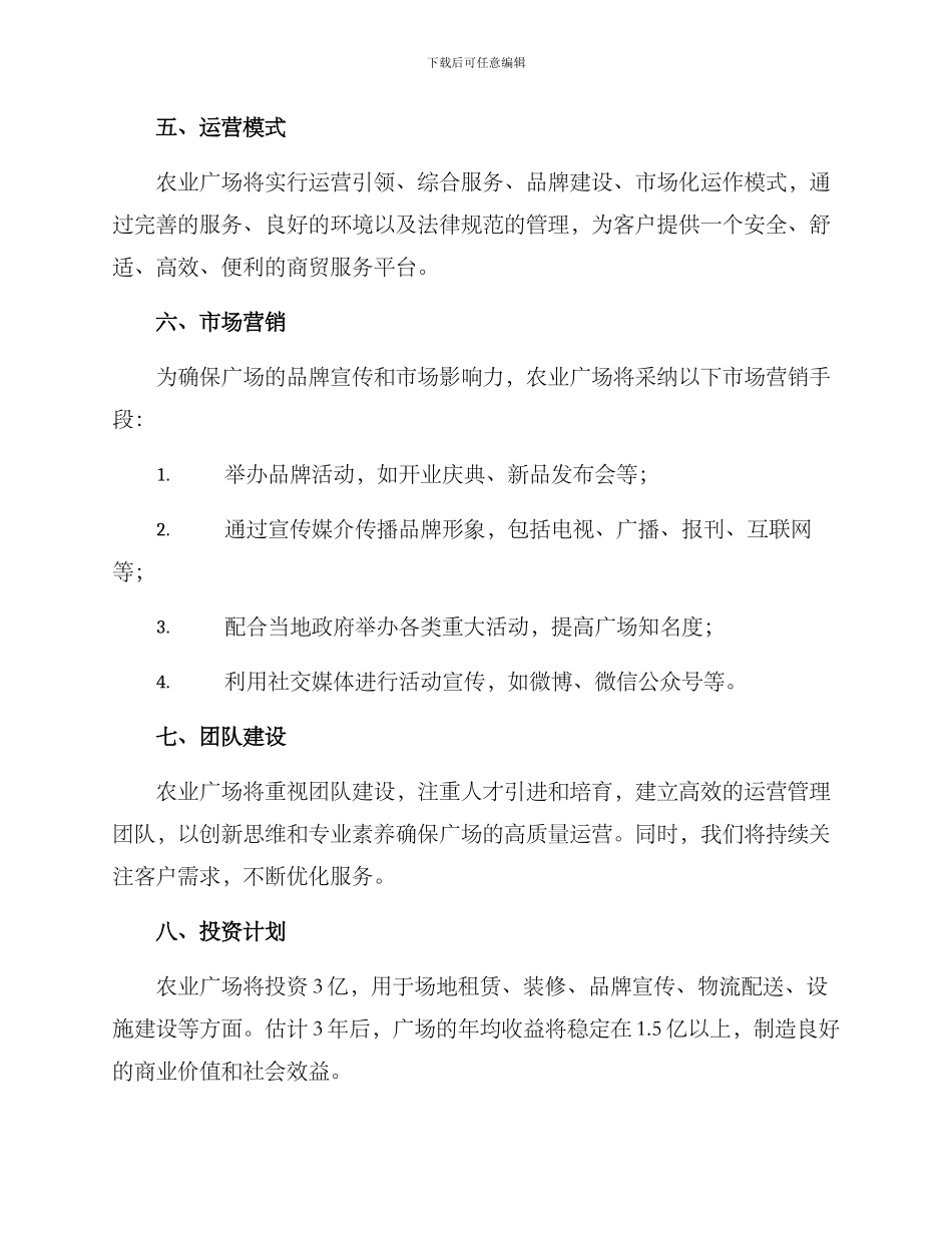 农业广场招商运营方案_第3页