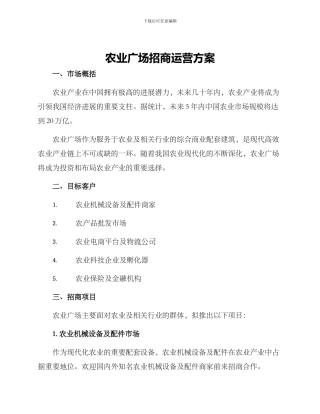 农业广场招商运营方案