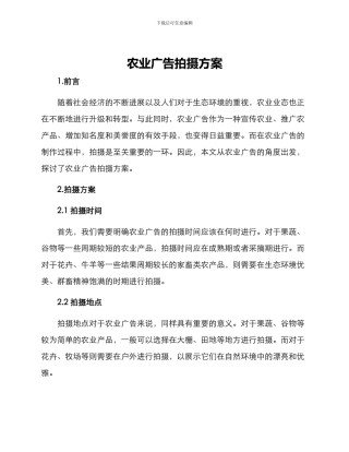 农业广告拍摄方案