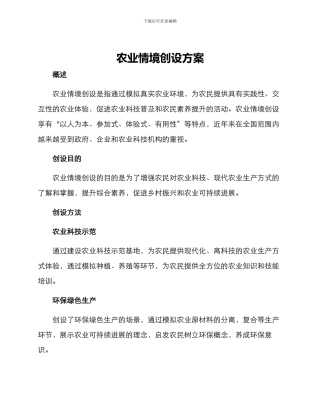 农业情境创设方案