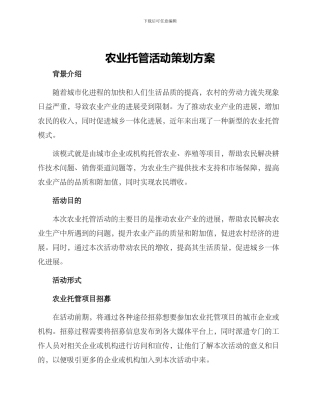 农业托管活动策划方案