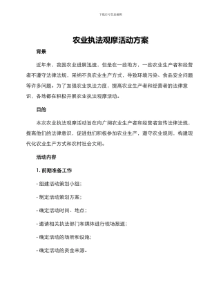 农业执法观摩活动方案