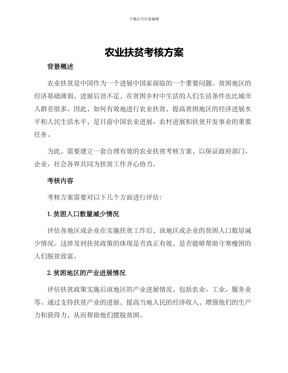 农业扶贫考核方案_第1页